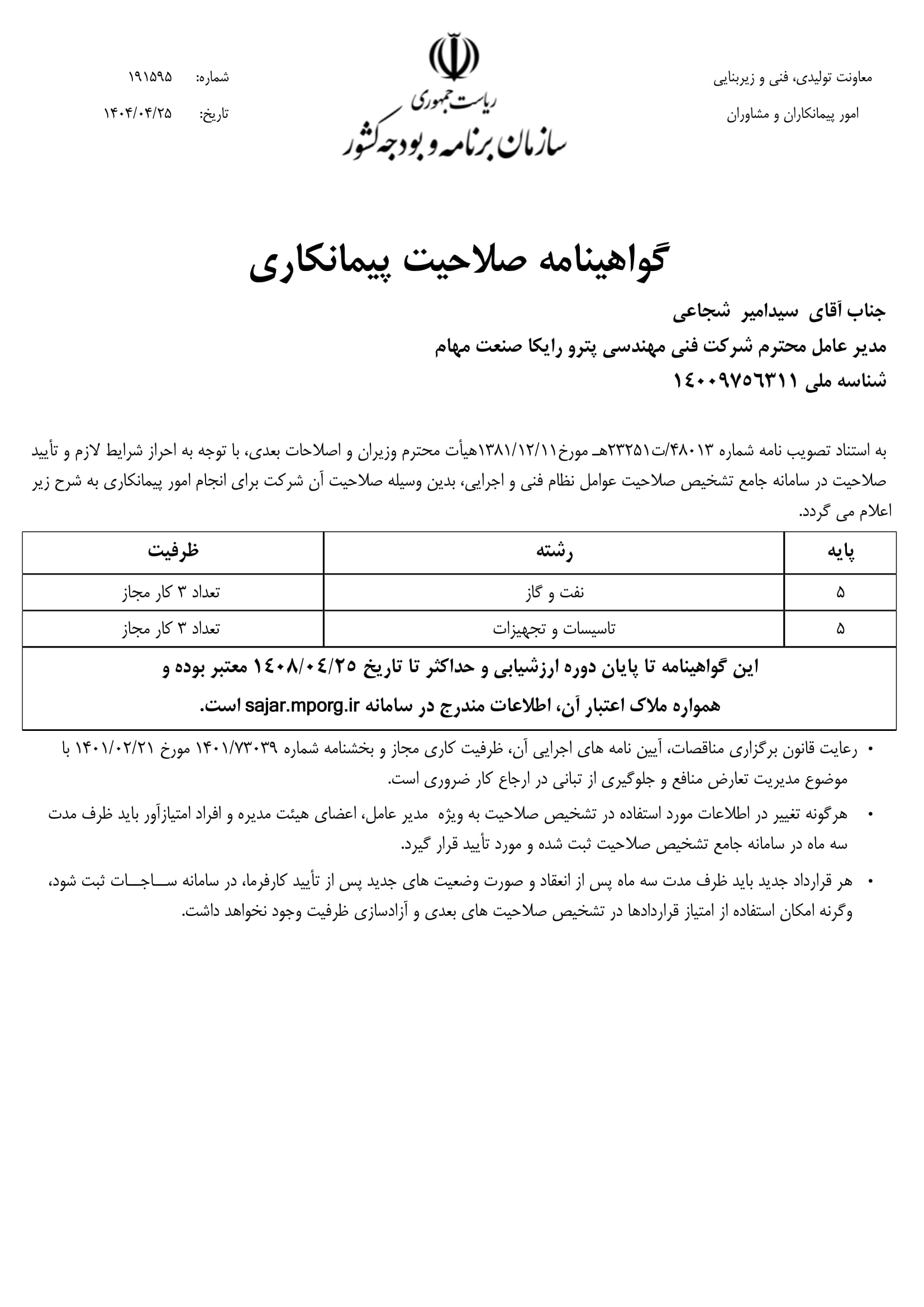 گواهی صلاحیت پیمانکاری